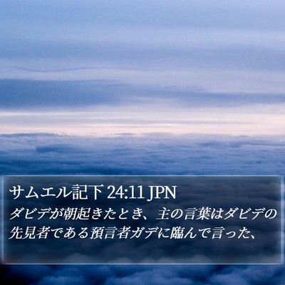 サムエル記下 24:11 JPN Bible Verse Image
