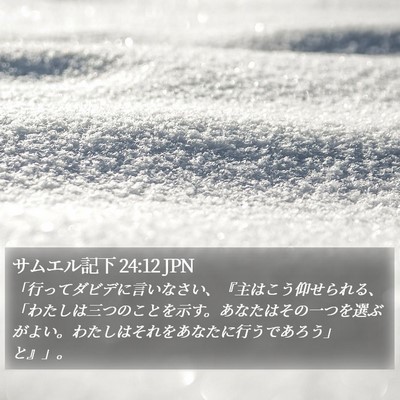 サムエル記下 24:12 JPN Bible Verse Image