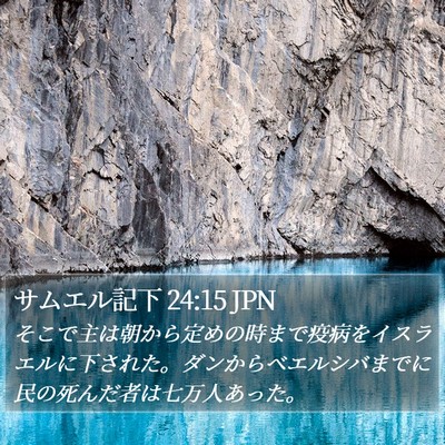 サムエル記下 24:15 JPN Bible Verse Image