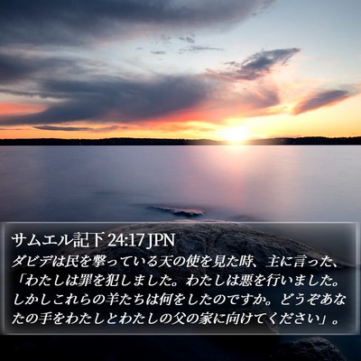 サムエル記下 24:17 JPN Bible Verse Image