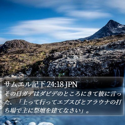サムエル記下 24:18 JPN Bible Verse Image