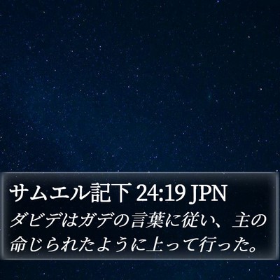 サムエル記下 24:19 JPN Bible Verse Image