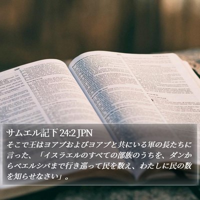 サムエル記下 24:2 JPN Bible Verse Image