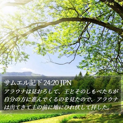 サムエル記下 24:20 JPN Bible Verse Image