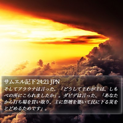 サムエル記下 24:21 JPN Bible Verse Image