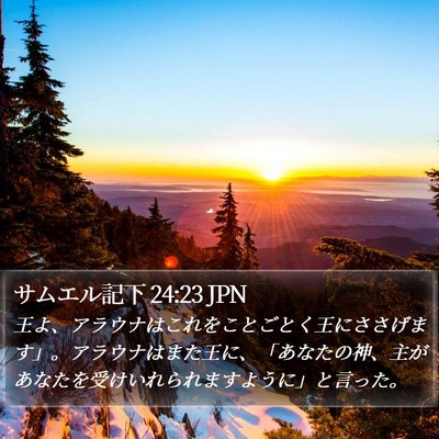 サムエル記下 24:23 JPN Bible Verse Image