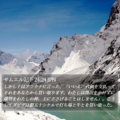 サムエル記下 24:24 JPN Bible Verse Image