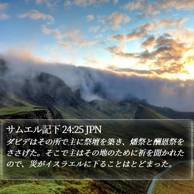 サムエル記下 24:25 JPN Bible Verse Image