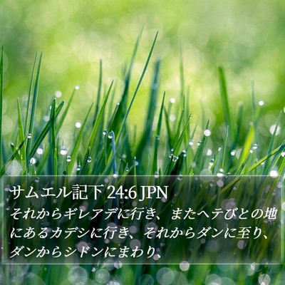 サムエル記下 24:6 JPN Bible Verse Image