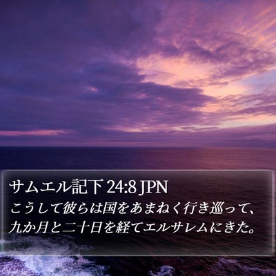 サムエル記下 24:8 JPN Bible Verse Image