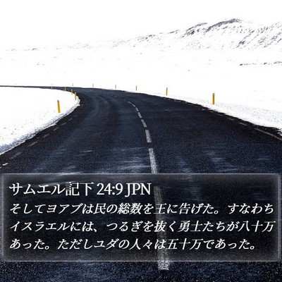 サムエル記下 24:9 JPN Bible Verse Image