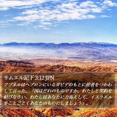 サムエル記下 3:12 JPN Bible Verse Image