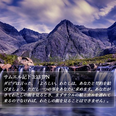 サムエル記下 3:13 JPN Bible Verse Image