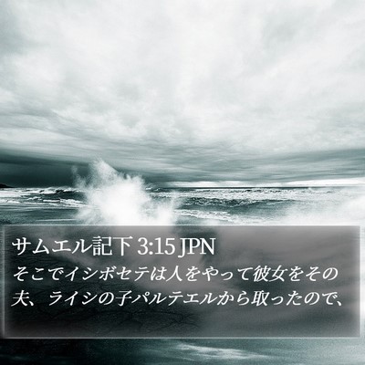 サムエル記下 3:15 JPN Bible Verse Image