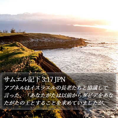 サムエル記下 3:17 JPN Bible Verse Image