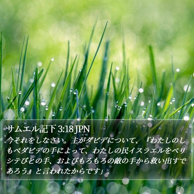 サムエル記下 3:18 JPN Bible Verse Image