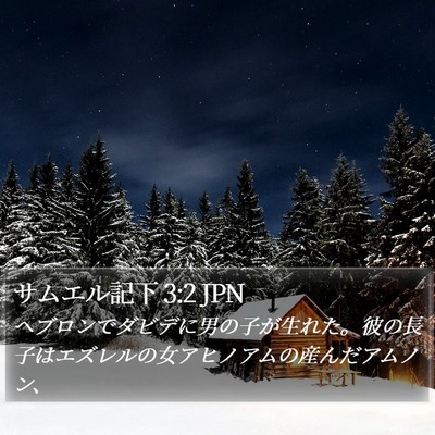 サムエル記下 3:2 JPN Bible Verse Image