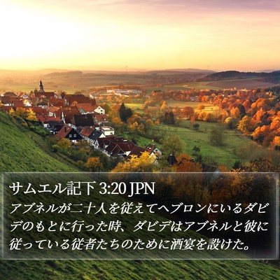 サムエル記下 3:20 JPN Bible Verse Image