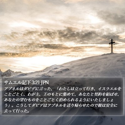 サムエル記下 3:21 JPN Bible Verse Image