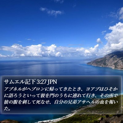 サムエル記下 3:27 JPN Bible Verse Image