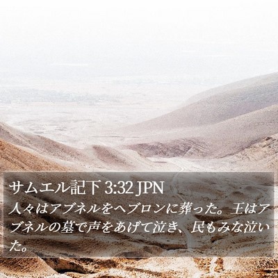 サムエル記下 3:32 JPN Bible Verse Image
