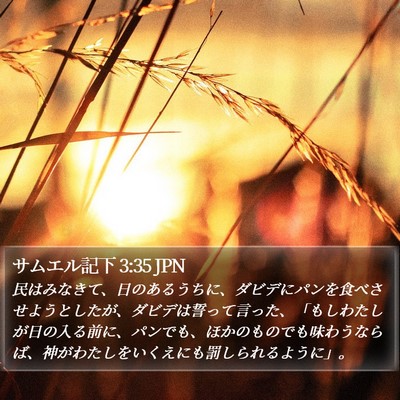 サムエル記下 3:35 JPN Bible Verse Image