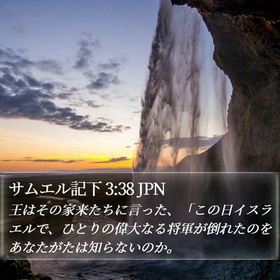 サムエル記下 3:38 JPN Bible Verse Image