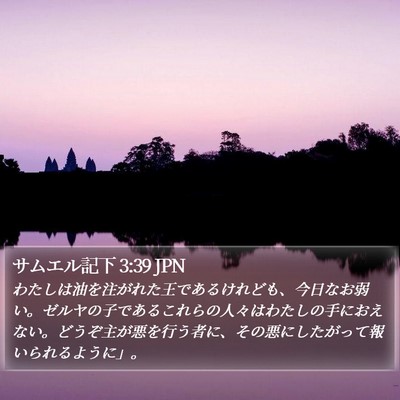 サムエル記下 3:39 JPN Bible Verse Image