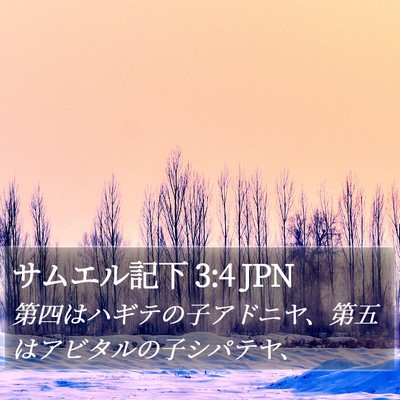 サムエル記下 3:4 JPN Bible Verse Image