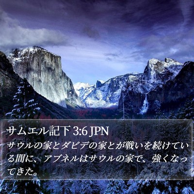 サムエル記下 3:6 JPN Bible Verse Image
