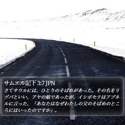 サムエル記下 3:7 JPN Bible Verse Image