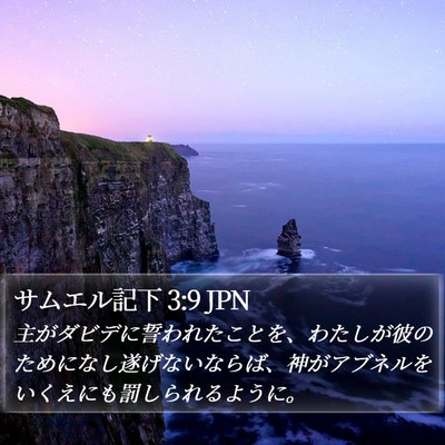サムエル記下 3:9 JPN Bible Verse Image