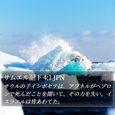 サムエル記下 4:1 JPN Bible Verse Image