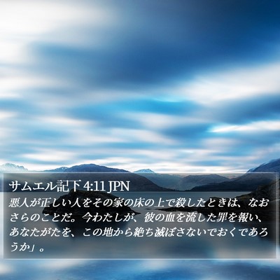 サムエル記下 4:11 JPN Bible Verse Image