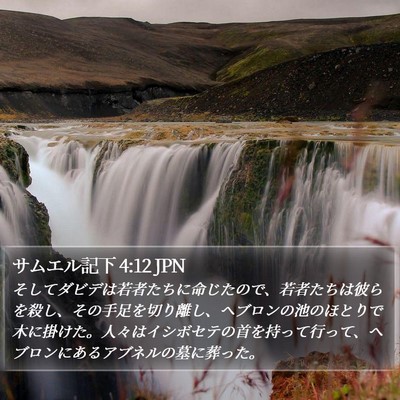 サムエル記下 4:12 JPN Bible Verse Image
