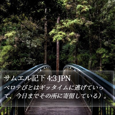 サムエル記下 4:3 JPN Bible Verse Image