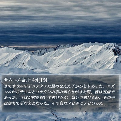 サムエル記下 4:4 JPN Bible Verse Image