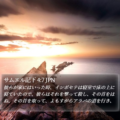 サムエル記下 4:7 JPN Bible Verse Image