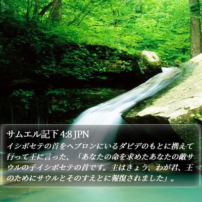 サムエル記下 4:8 JPN Bible Verse Image