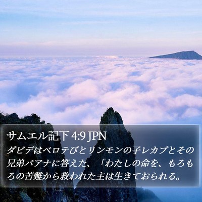 サムエル記下 4:9 JPN Bible Verse Image