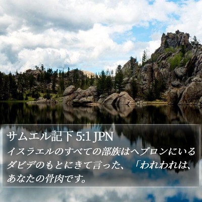 サムエル記下 5:1 JPN Bible Verse Image