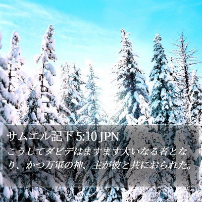 サムエル記下 5:10 JPN Bible Verse Image
