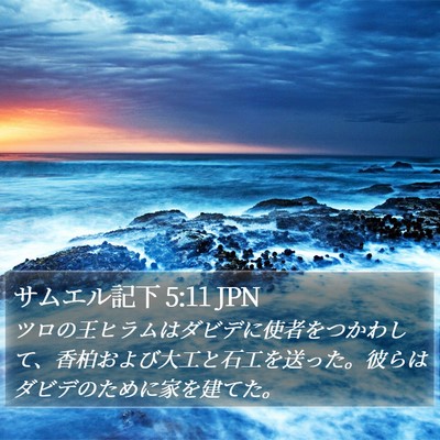 サムエル記下 5:11 JPN Bible Verse Image