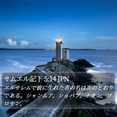 サムエル記下 5:14 JPN Bible Verse Image