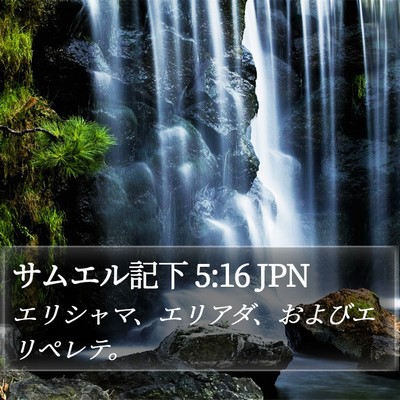 サムエル記下 5:16 JPN Bible Verse Image