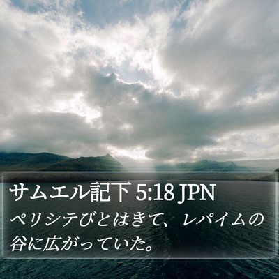 サムエル記下 5:18 JPN Bible Verse Image