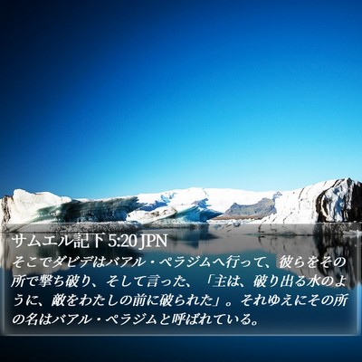 サムエル記下 5:20 JPN Bible Verse Image