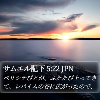 サムエル記下 5:22 JPN Bible Verse Image