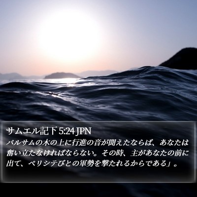 サムエル記下 5:24 JPN Bible Verse Image