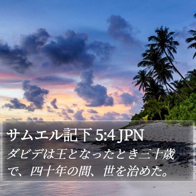 サムエル記下 5:4 JPN Bible Verse Image
